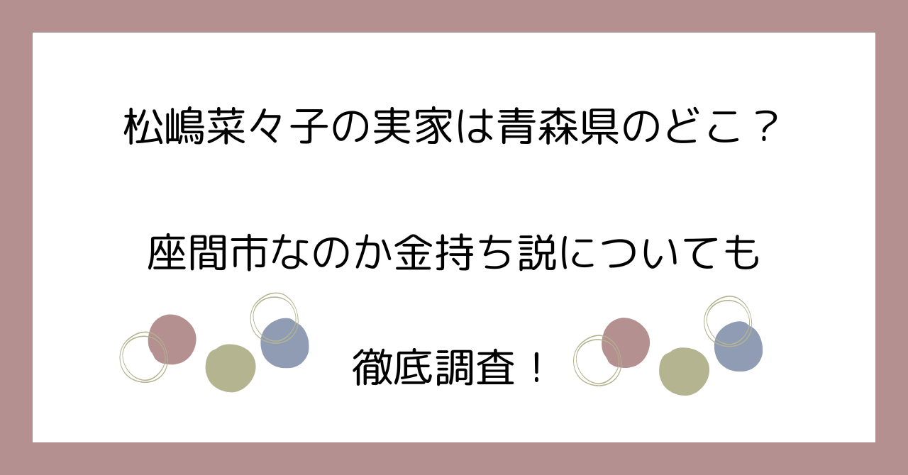 松嶋菜々子の実家は青森県のどこ？座間市なのか金持ち説についても徹底調査！